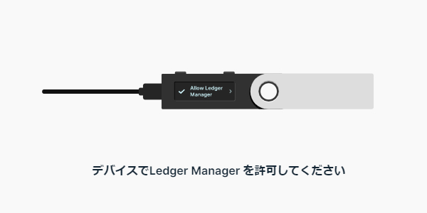 Ledger Nano Sの「Allow Ledger manager?」